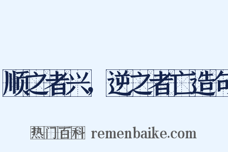 顺之者兴，逆之者亡造句是什么意思的图片